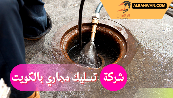 شركة تسليك مجاري بالكويت