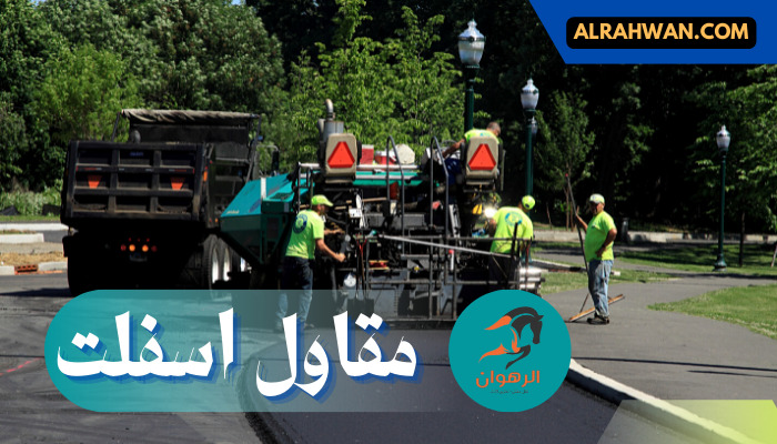 مقاول اسفلت بخميس مشيط
