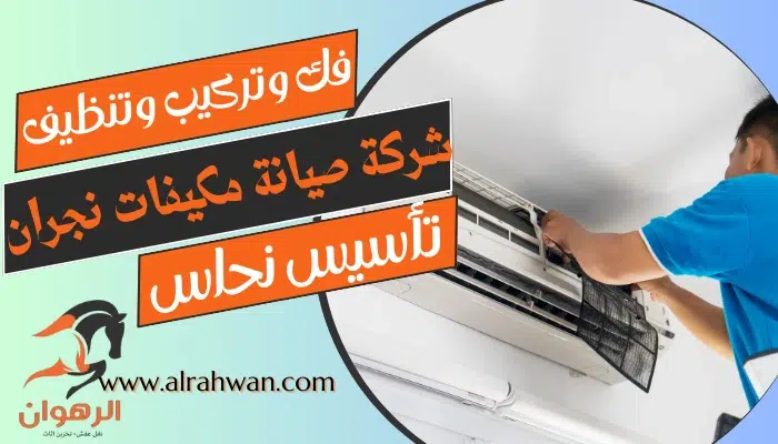 شركة صيانة مكيفات نجران