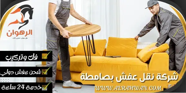 شركة نقل عفش بصامطة
