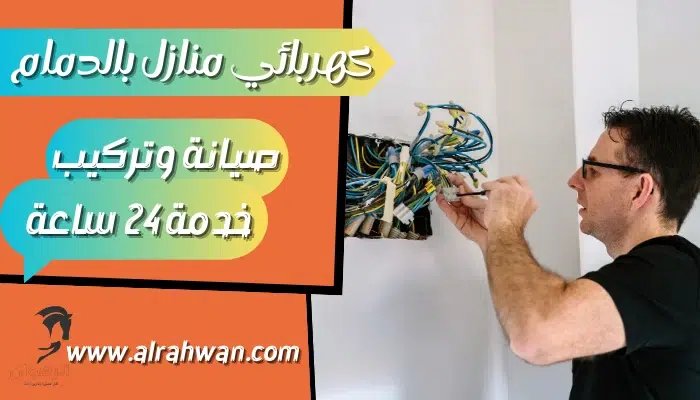 كهربائي منازل بالدمام