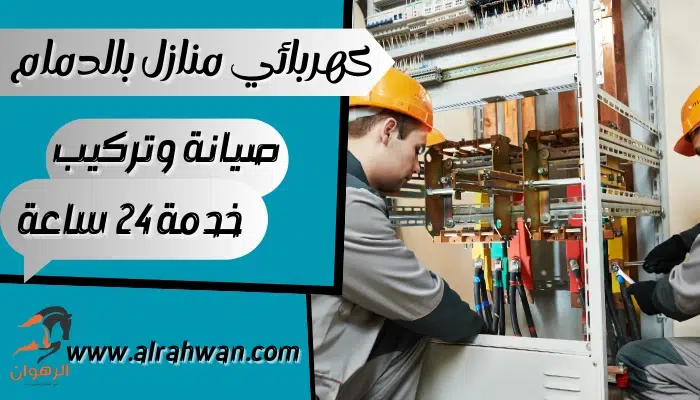 كهربائي منازل بالدمام