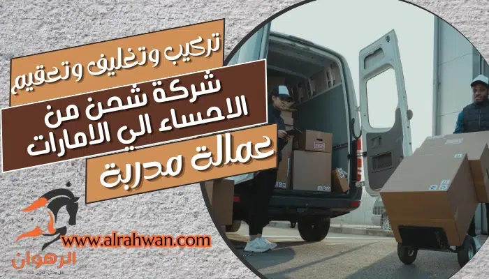 شركة شحن من الاحساء الي الامارات