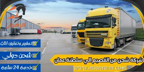 شركة شحن من القصيم الي سلطنة عمان