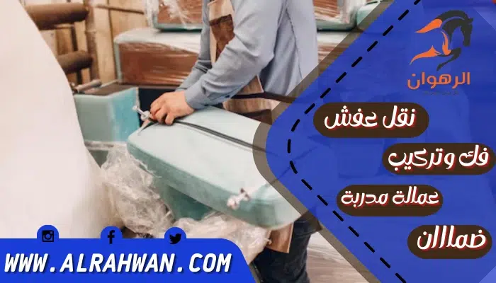 شركة نقل عفش من مكة الي الخبر