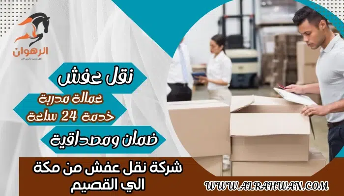 شركة نقل عفش من مكة الي القصيم