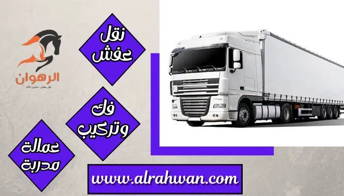 شركة نقل عفش من مكة الي حائل