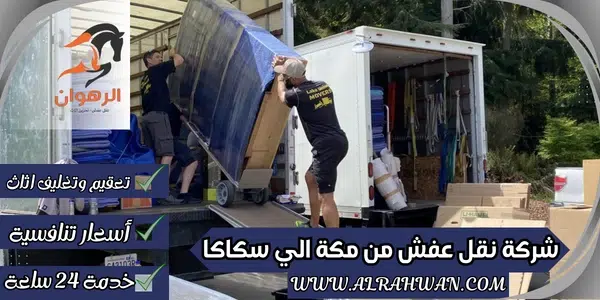 شركة نقل عفش من مكة الي سكاكا
