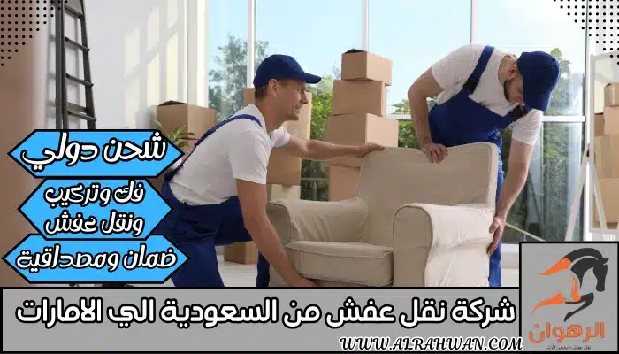 شركة نقل عفش من السعودية الي الامارات