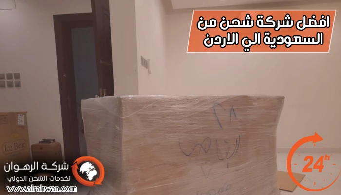 افضل شركة شحن من السعودية الي الاردن