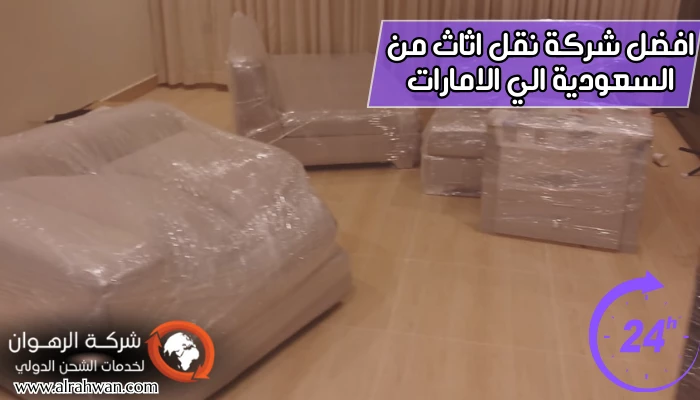 افضل شركة نقل اثاث من السعودية الي الامارات