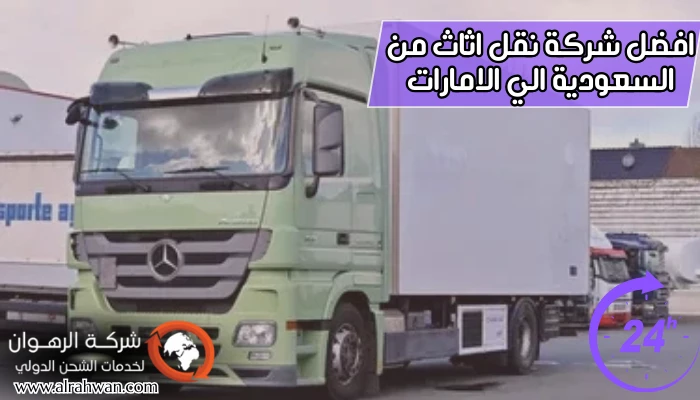 افضل شركة نقل اثاث من السعودية الي الامارات