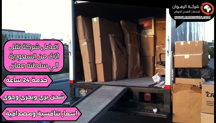 افضل شركة نقل اثاث من السعودية الي سلطنة عمان