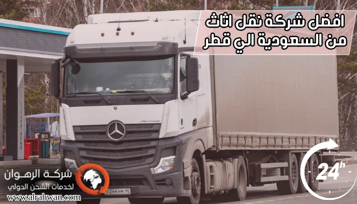 افضل شركة نقل اثاث من السعودية الي قطر