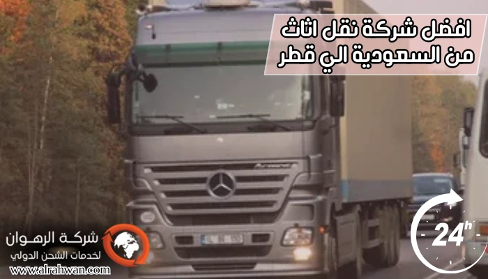 افضل شركة نقل اثاث من السعودية الي قطر