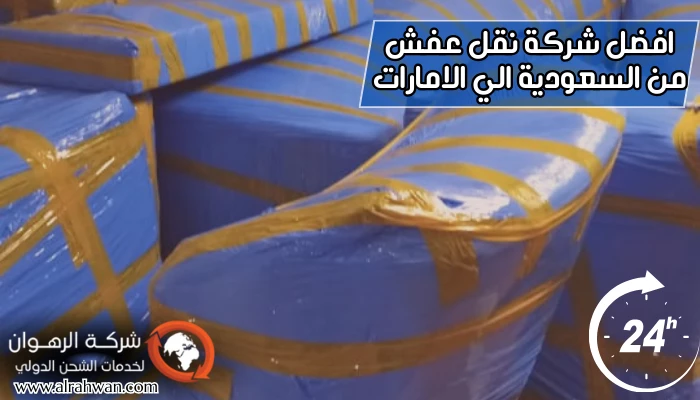 افضل شركة نقل عفش من السعودية الي الامارات