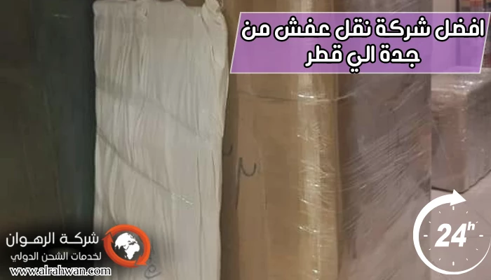افضل شركة نقل عفش من جدة الي قطر