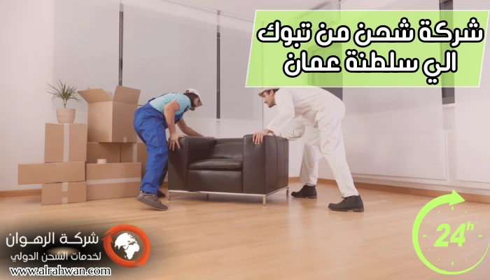 شركة شحن من تبوك الي سلطنة عمان